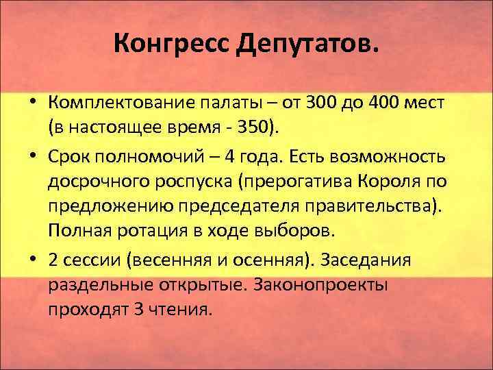 Конгресс Депутатов. • Комплектование палаты – от 300 до 400 мест (в настоящее время