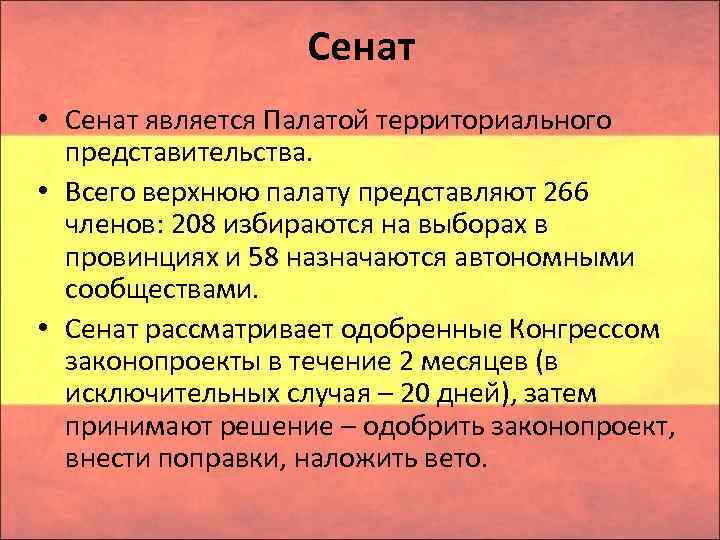 Сенат • Сенат является Палатой территориального представительства. • Всего верхнюю палату представляют 266 членов: