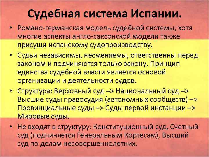 Судебная система Испании. • Романо германская модель судебной системы, хотя многие аспекты англо саксонской