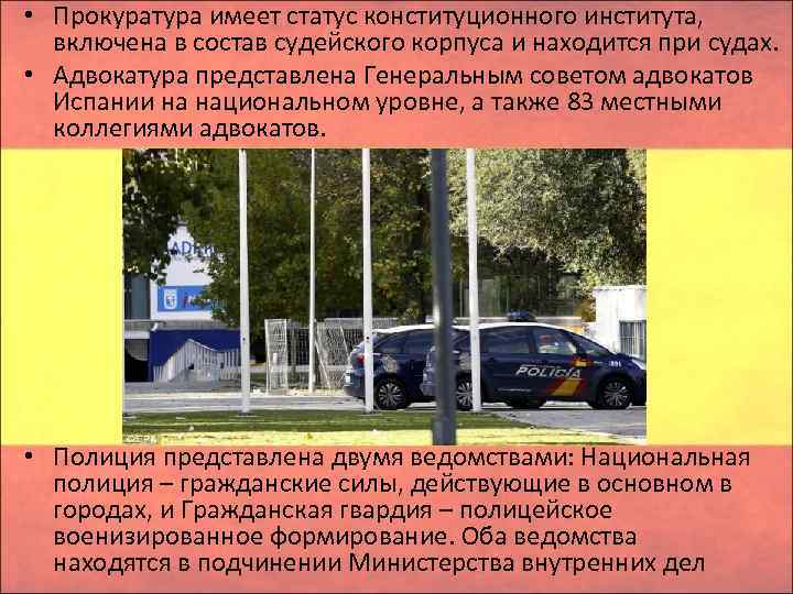  • Прокуратура имеет статус конституционного института, включена в состав судейского корпуса и находится