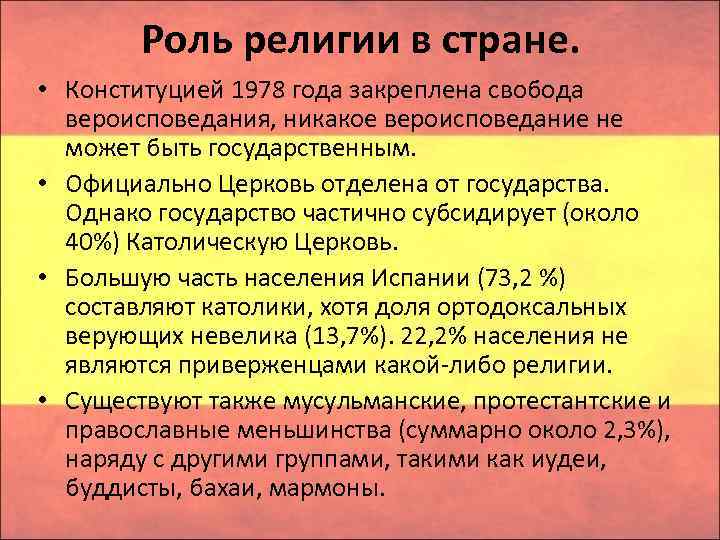 Роль религии в стране. • Конституцией 1978 года закреплена свобода вероисповедания, никакое вероисповедание не