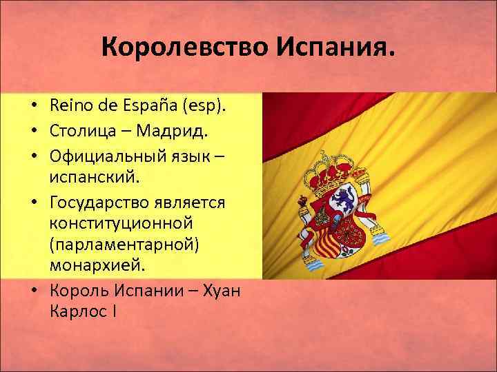 Королевство Испания. • Reino de España (esp). • Столица – Мадрид. • Официальный язык
