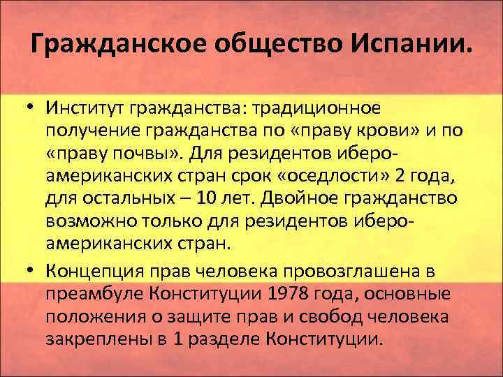 Гражданское общество Испании. • Институт гражданства: традиционное получение гражданства по «праву крови» и по