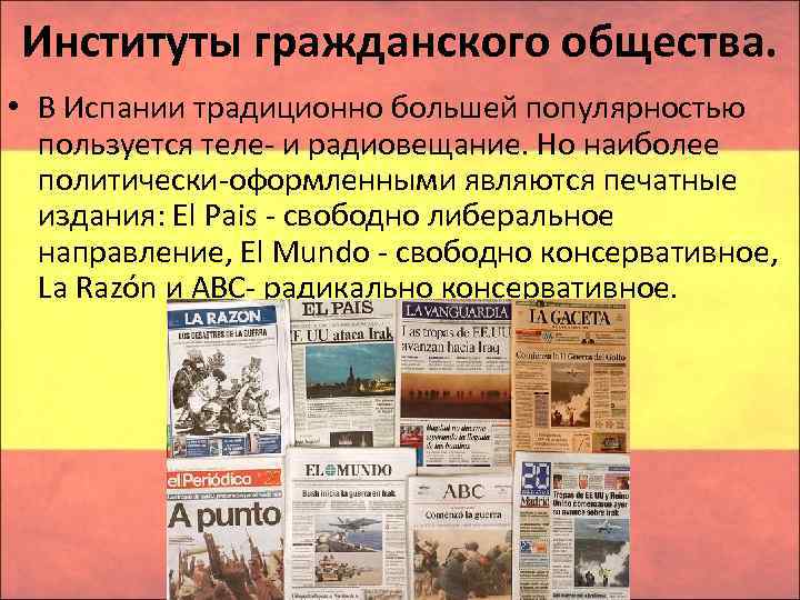 Институты гражданского общества. • В Испании традиционно большей популярностью пользуется теле и радиовещание. Но