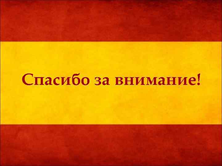 Спасибо за внимание! 