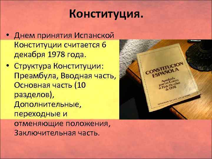 Конституция. • Днем принятия Испанской Конституции считается 6 декабря 1978 года. • Структура Конституции: