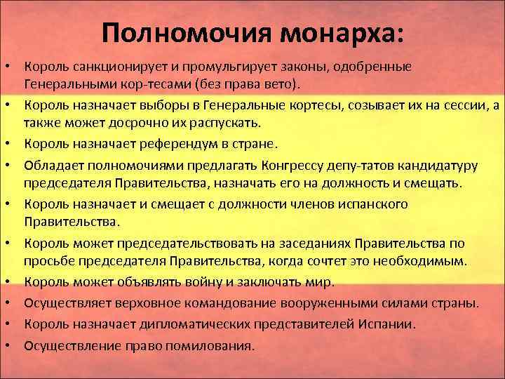 Полномочия монарха: • Король санкционирует и промульгирует законы, одобренные Генеральными кор тесами (без права