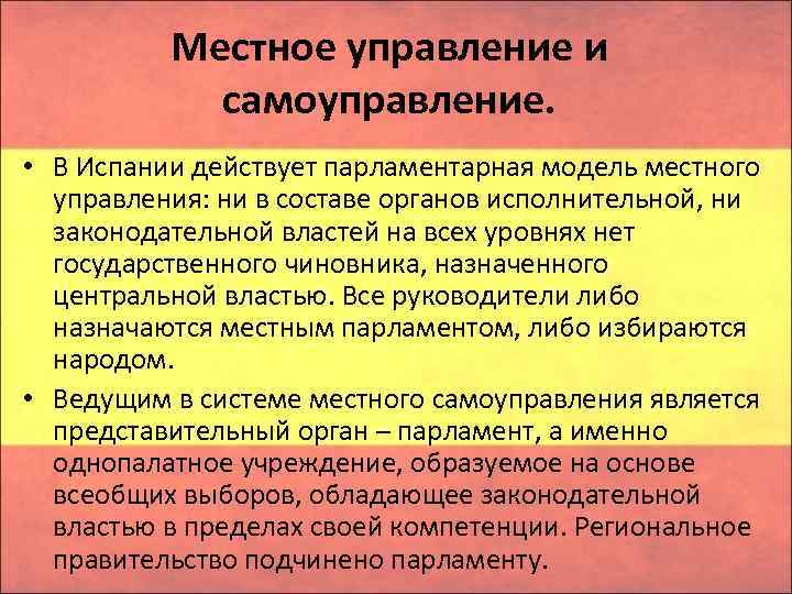 Местное управление и самоуправление. • В Испании действует парламентарная модель местного управления: ни в