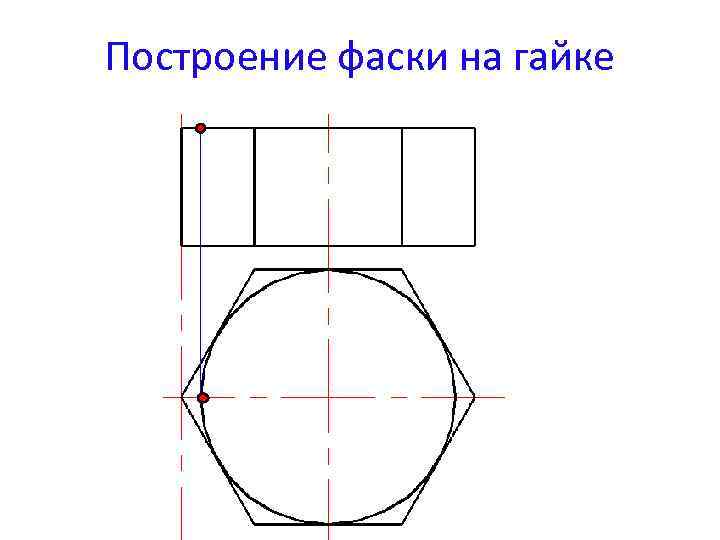 Построение фаски на гайке 
