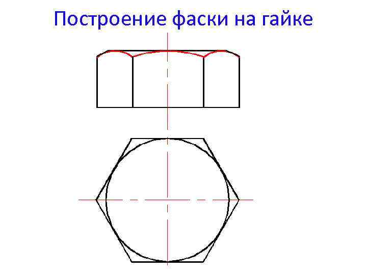 Построение фаски на гайке 