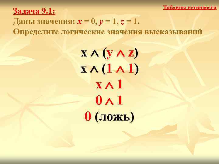 Таблицы истинности Задача 9. 1: Даны значения: x = 0, y = 1, z