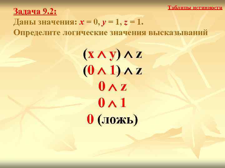 Таблицы истинности Задача 9. 2: Даны значения: x = 0, y = 1, z