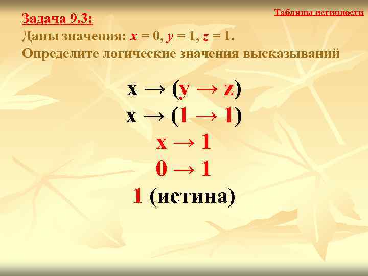 Таблицы истинности Задача 9. 3: Даны значения: x = 0, y = 1, z
