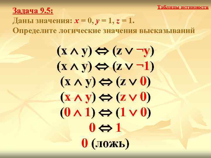 Таблицы истинности Задача 9. 5: Даны значения: x = 0, y = 1, z