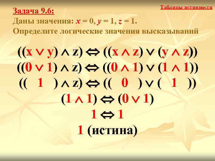 Таблицы истинности Задача 9. 6: Даны значения: x = 0, y = 1, z