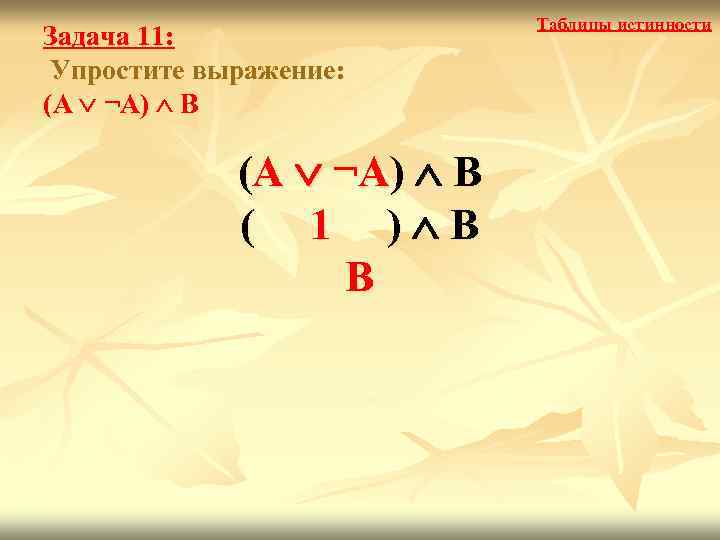 Задача 11: Упростите выражение: (А ¬А) В (А (А ¬А) В А) ( 1