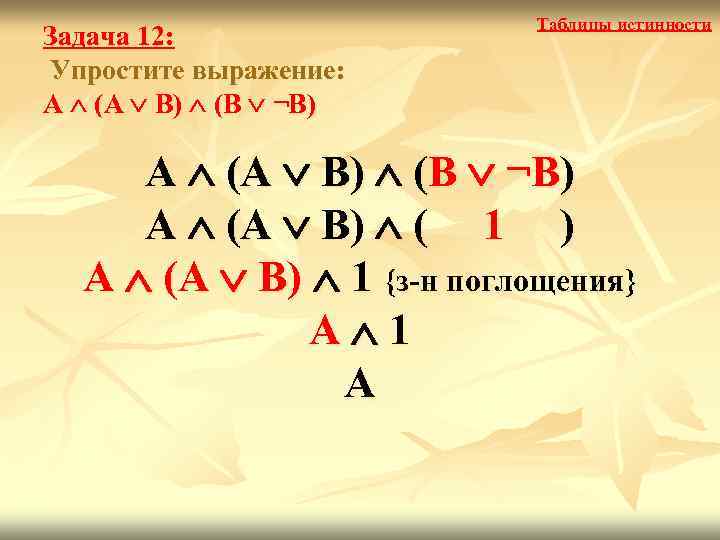 Задача 12: Упростите выражение: А (А В) (В ¬В) Таблицы истинности А (А В)