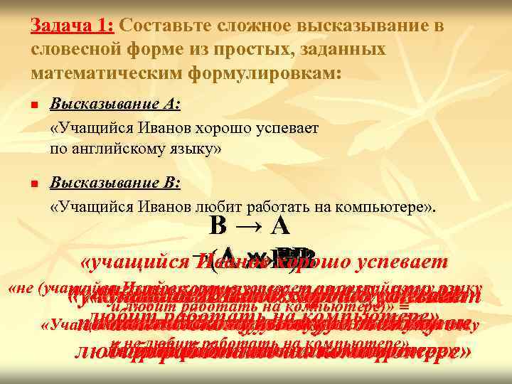 Задача 1: Составьте сложное высказывание в словесной форме из простых, заданных математическим формулировкам: n
