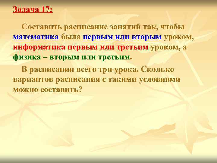 Задача 17: Составить расписание занятий так, чтобы математика была первым или вторым уроком, информатика