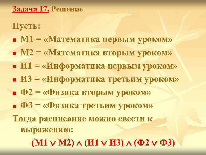 Задача 17. Решение Пусть: n М 1 = «Математика первым уроком» n М 2