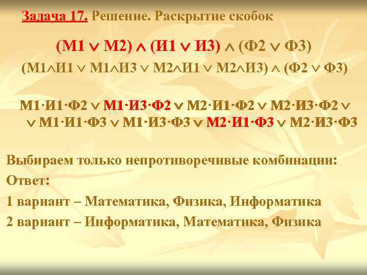 Задача 17. Решение. Раскрытие скобок (М 1 М 2) (И 1 И 3) (Ф