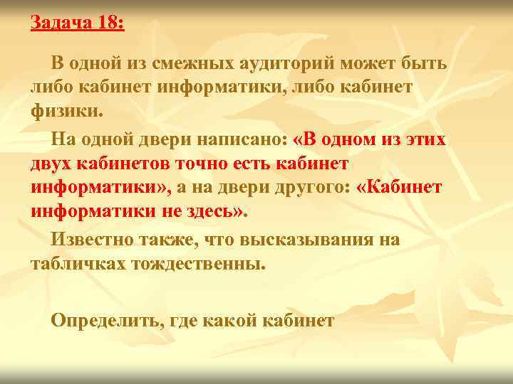 Задача 18: В одной из смежных аудиторий может быть либо кабинет информатики, либо кабинет