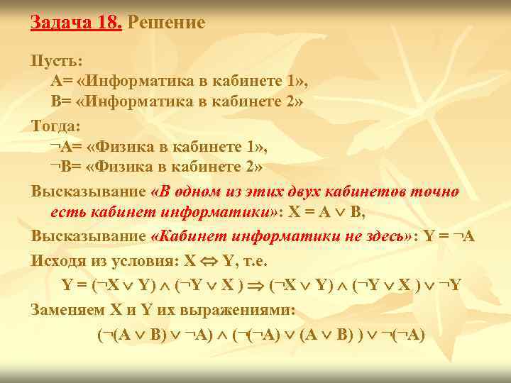 Задача 18. Решение Пусть: А= «Информатика в кабинете 1» , В= «Информатика в кабинете