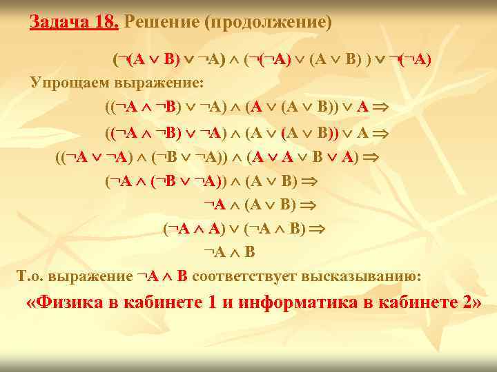 Задача 18. Решение (продолжение) (¬(А В) ¬А) (¬(¬А) (А В) ) ¬(¬А) (¬ (¬