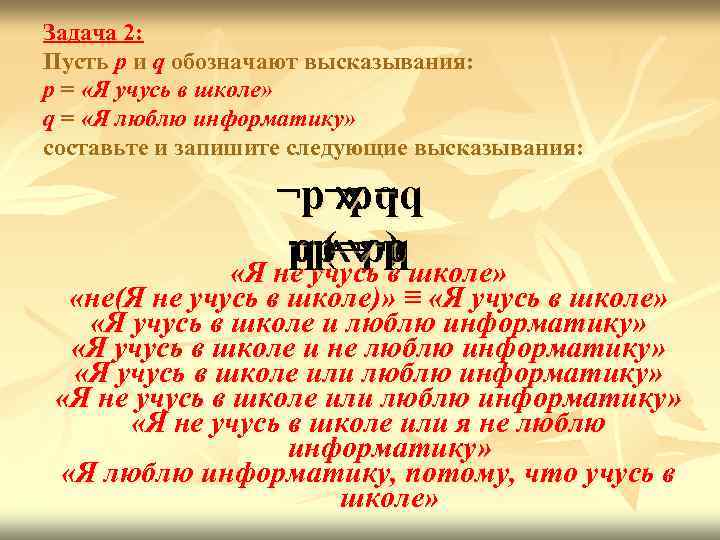 Задача 2: Пусть p и q обозначают высказывания: p = «Я учусь в школе»