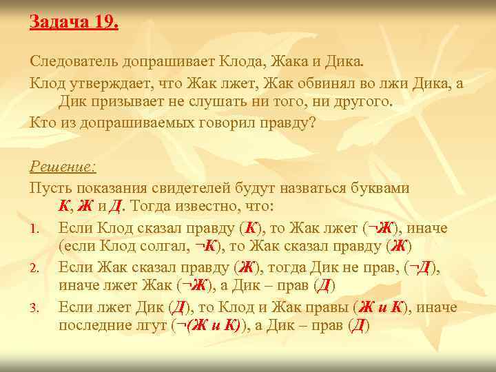 Задача 19. Следователь допрашивает Клода, Жака и Дика. Клод утверждает, что Жак лжет, Жак