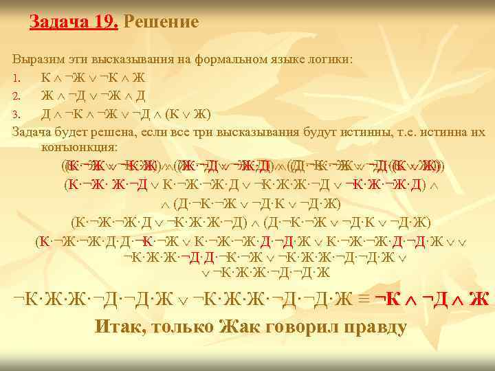 Задача 19. Решение Выразим эти высказывания на формальном языке логики: 1. К ¬Ж ¬К