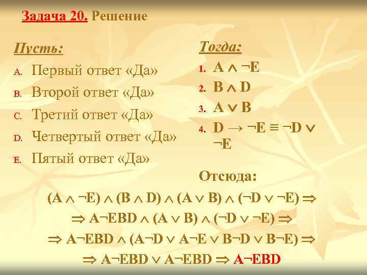 Задача 20. Решение Пусть: A. Первый ответ «Да» B. Второй ответ «Да» C. Третий