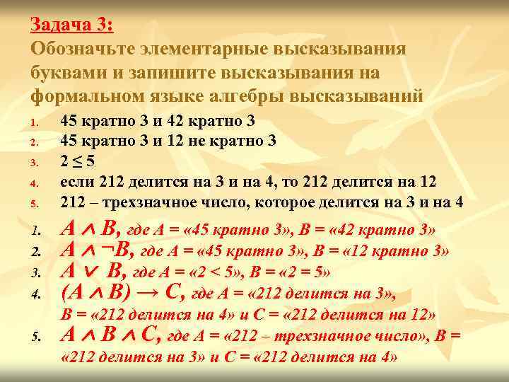 Задача 3: Обозначьте элементарные высказывания буквами и запишите высказывания на формальном языке алгебры высказываний