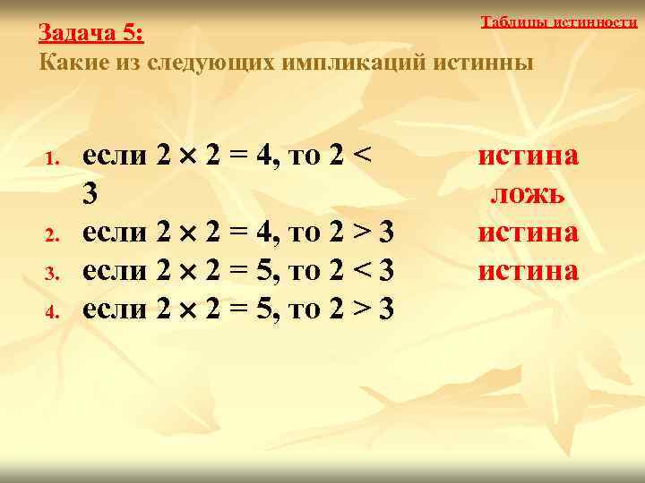 Таблицы истинности Задача 5: Какие из следующих импликаций истинны 1. 2. 3. 4. если