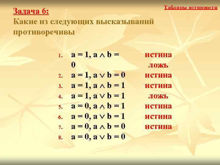 Задача 6: Какие из следующих высказываний противоречивы 1. 2. 3. 4. 5. 6. 7.