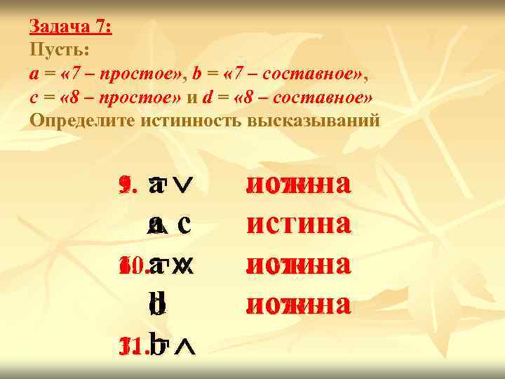 Задача 7: Пусть: а = « 7 – простое» , b = « 7