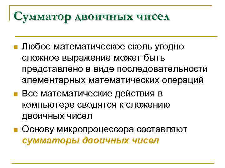 Сумматор двоичных чисел n n n Любое математическое сколь угодно сложное выражение может быть