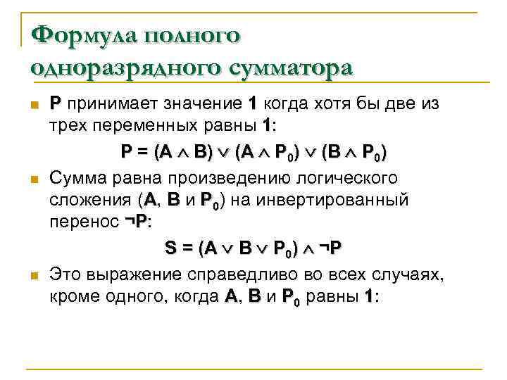 Формула полного одноразрядного сумматора n n n Р принимает значение 1 когда хотя бы
