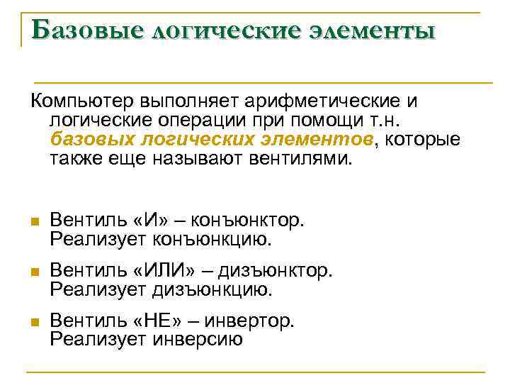 Базовые логические элементы Компьютер выполняет арифметические и логические операции при помощи т. н. базовых