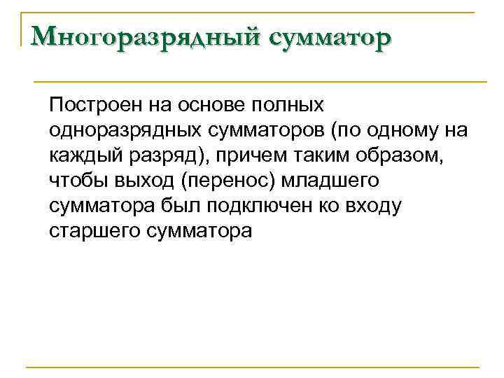 Многоразрядный сумматор Построен на основе полных одноразрядных сумматоров (по одному на каждый разряд), причем