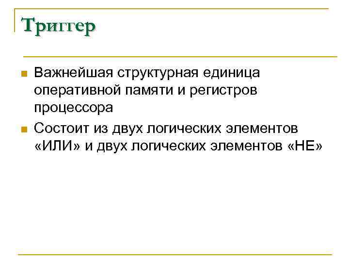 Триггер n n Важнейшая структурная единица оперативной памяти и регистров процессора Состоит из двух