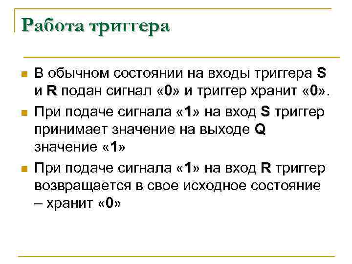 Работа триггера n n n В обычном состоянии на входы триггера S и R