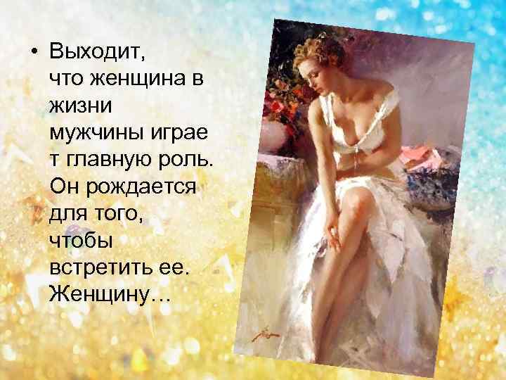 Женщина в жизни мужчины. Мужчина в жизни женщины. Роль женщины в жизни мужчины. Важность женщины в жизни мужчины. О значимости женщины в жизни.