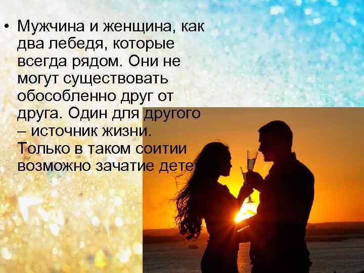  • Мужчина и женщина, как два лебедя, которые всегда рядом. Они не могут