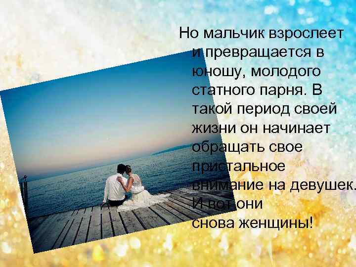Но мальчик взрослеет и превращается в юношу, молодого статного парня. В такой период своей