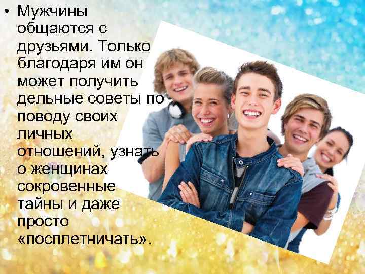  • Мужчины общаются с друзьями. Только благодаря им он может получить дельные советы