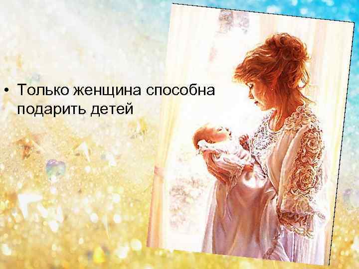  • Только женщина способна подарить детей 