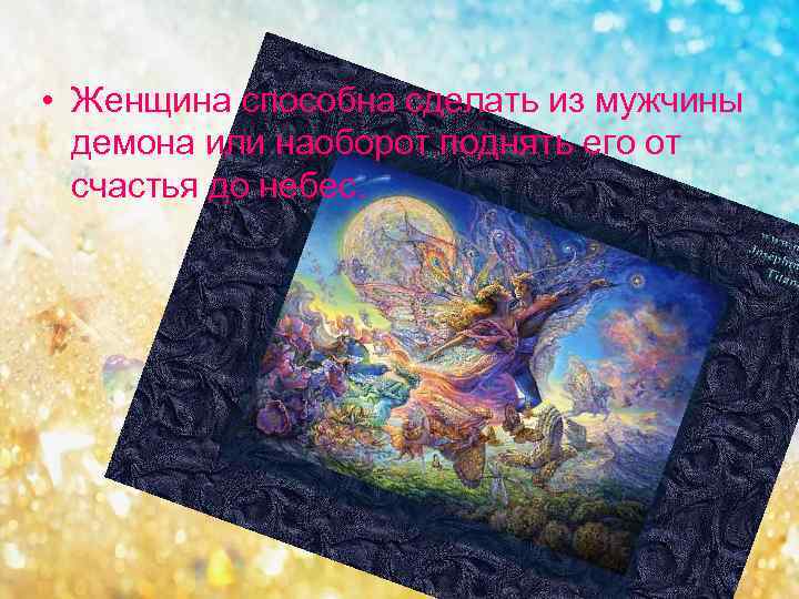  • Женщина способна сделать из мужчины демона или наоборот поднять его от счастья