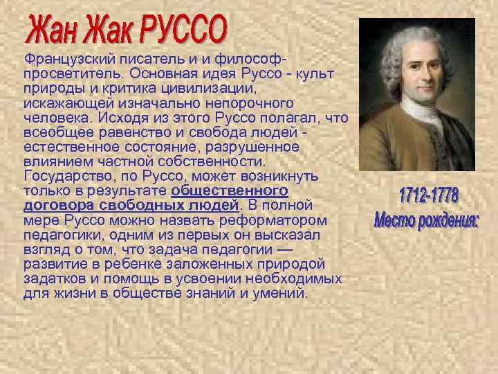  Французский писатель и и философ- просветитель. Основная идея Руссо - культ природы и