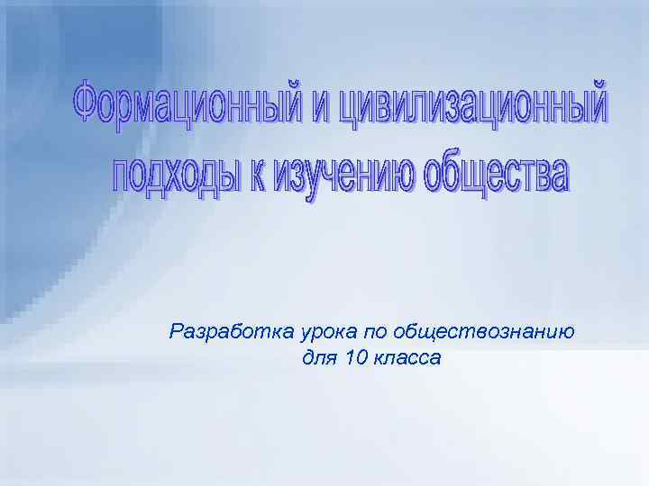 Разработка урока по обществознанию для 10 класса 